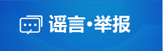 謠言·舉報